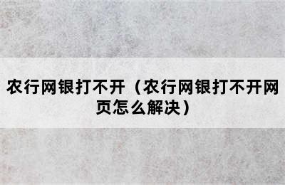 农行网银打不开（农行网银打不开网页怎么解决）