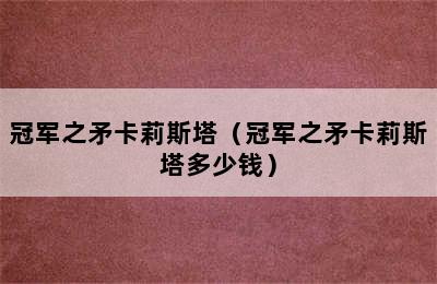 冠军之矛卡莉斯塔（冠军之矛卡莉斯塔多少钱）