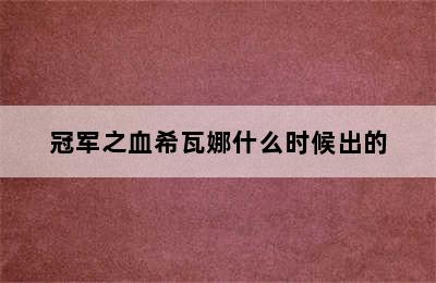 冠军之血希瓦娜什么时候出的