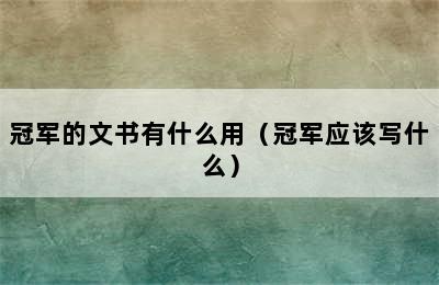 冠军的文书有什么用（冠军应该写什么）