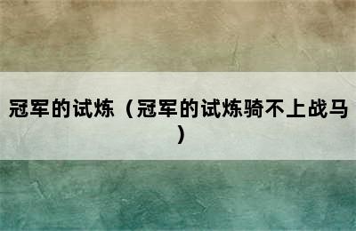 冠军的试炼（冠军的试炼骑不上战马）