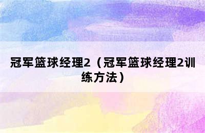 冠军篮球经理2（冠军篮球经理2训练方法）