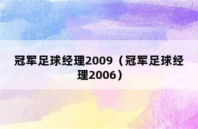 冠军足球经理2009（冠军足球经理2006）