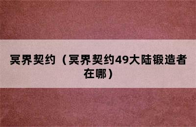 冥界契约（冥界契约49大陆锻造者在哪）