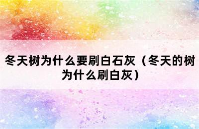 冬天树为什么要刷白石灰（冬天的树为什么刷白灰）