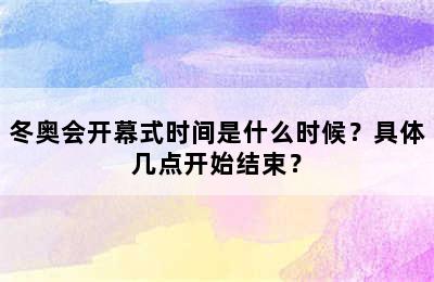 冬奥会开幕式时间是什么时候？具体几点开始结束？