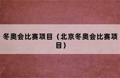 冬奥会比赛项目（北京冬奥会比赛项目）