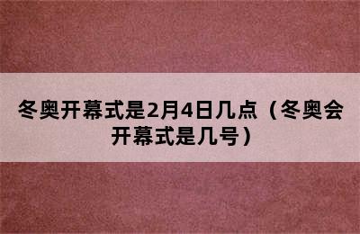 冬奥开幕式是2月4日几点（冬奥会开幕式是几号）