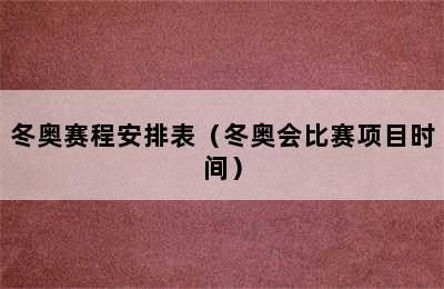 冬奥赛程安排表（冬奥会比赛项目时间）