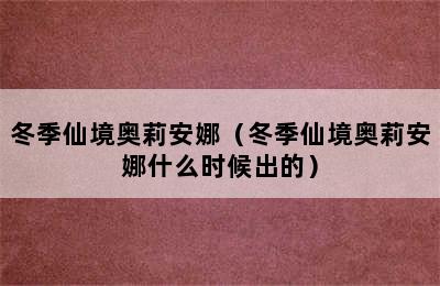 冬季仙境奥莉安娜（冬季仙境奥莉安娜什么时候出的）