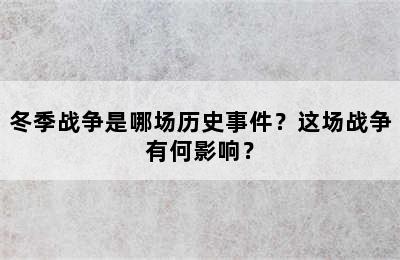 冬季战争是哪场历史事件？这场战争有何影响？