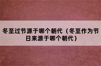 冬至过节源于哪个朝代（冬至作为节日来源于哪个朝代）