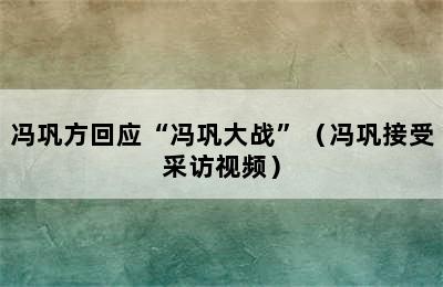 冯巩方回应“冯巩大战”（冯巩接受采访视频）