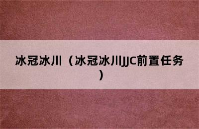 冰冠冰川（冰冠冰川JJC前置任务）