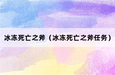 冰冻死亡之斧（冰冻死亡之斧任务）