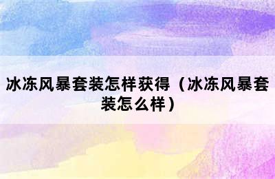 冰冻风暴套装怎样获得（冰冻风暴套装怎么样）