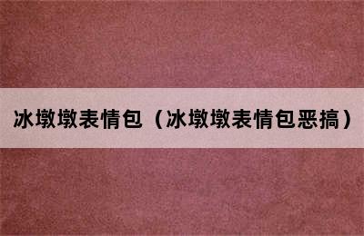 冰墩墩表情包（冰墩墩表情包恶搞）