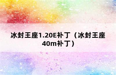 冰封王座1.20E补丁（冰封王座40m补丁）