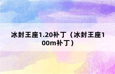 冰封王座1.20补丁（冰封王座100m补丁）