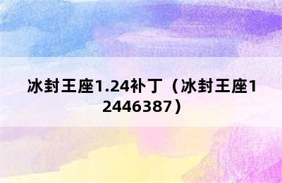 冰封王座1.24补丁（冰封王座12446387）