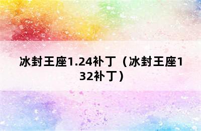 冰封王座1.24补丁（冰封王座132补丁）