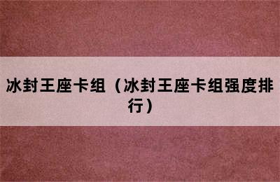 冰封王座卡组（冰封王座卡组强度排行）