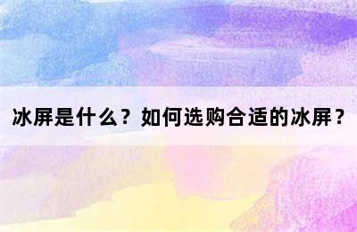 冰屏是什么？如何选购合适的冰屏？