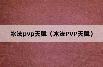 冰法pvp天赋（冰法PVP天赋）