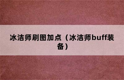 冰洁师刷图加点（冰洁师buff装备）