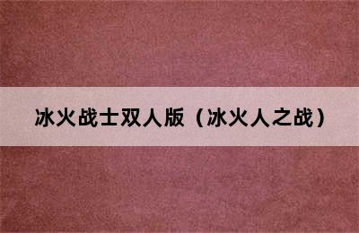 冰火战士双人版（冰火人之战）