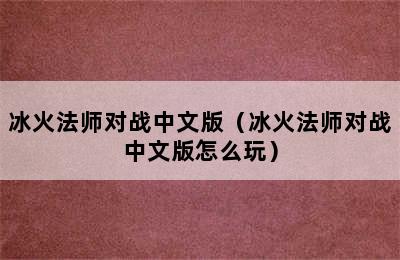 冰火法师对战中文版（冰火法师对战中文版怎么玩）