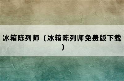 冰箱陈列师（冰箱陈列师免费版下载）