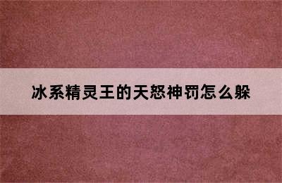 冰系精灵王的天怒神罚怎么躲