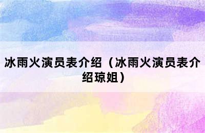 冰雨火演员表介绍（冰雨火演员表介绍琼姐）