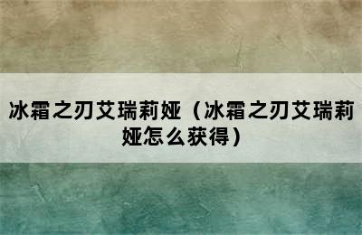 冰霜之刃艾瑞莉娅（冰霜之刃艾瑞莉娅怎么获得）