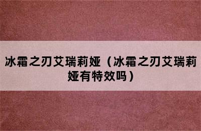 冰霜之刃艾瑞莉娅（冰霜之刃艾瑞莉娅有特效吗）