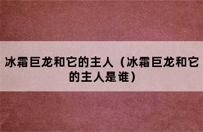 冰霜巨龙和它的主人（冰霜巨龙和它的主人是谁）