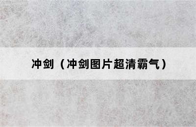 冲剑（冲剑图片超清霸气）