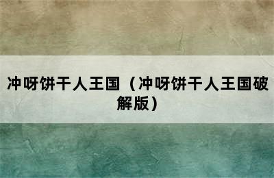 冲呀饼干人王国（冲呀饼干人王国破解版）