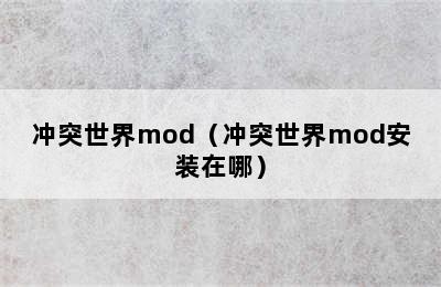 冲突世界mod（冲突世界mod安装在哪）