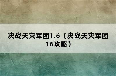 决战天灾军团1.6（决战天灾军团16攻略）