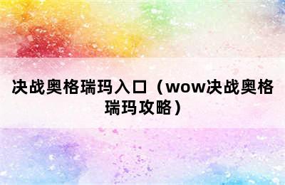 决战奥格瑞玛入口（wow决战奥格瑞玛攻略）