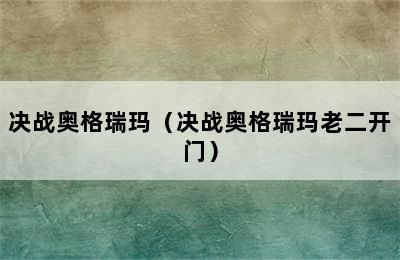 决战奥格瑞玛（决战奥格瑞玛老二开门）