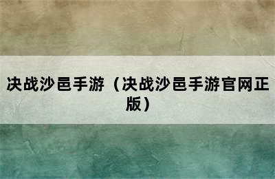 决战沙邑手游（决战沙邑手游官网正版）