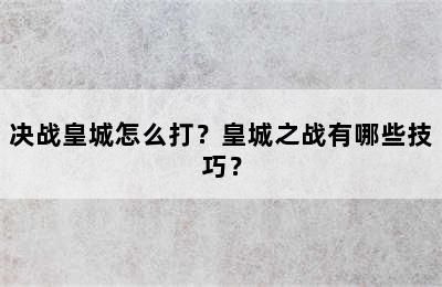 决战皇城怎么打？皇城之战有哪些技巧？