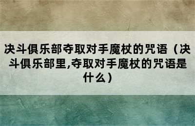 决斗俱乐部夺取对手魔杖的咒语（决斗俱乐部里,夺取对手魔杖的咒语是什么）