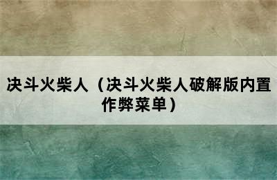 决斗火柴人（决斗火柴人破解版内置作弊菜单）