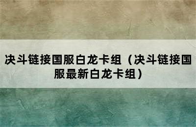 决斗链接国服白龙卡组（决斗链接国服最新白龙卡组）