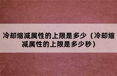 冷却缩减属性的上限是多少（冷却缩减属性的上限是多少秒）