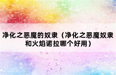 净化之恶魔的奴隶（净化之恶魔奴隶和火焰诺拉哪个好用）